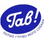 Гав!