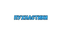 Товары от Пухнастики