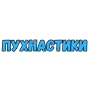 Пухнастики
